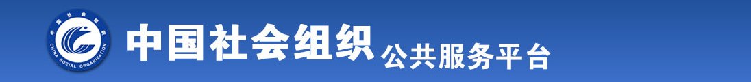 抖阴日女人逼全国社会组织信息查询